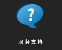 服务支持